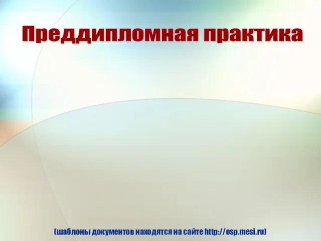 Преддипломная практика В срок до 01 ноября 2012 года группам ДКЕ, ВКЕ,