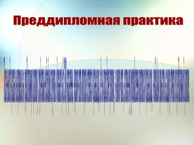 Преддипломная практика После выхода приказа о направлении на преддипломную практику студентам необходимо