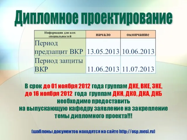 Дипломное проектирование В срок до 01 ноября 2012 года группам ДКЕ, ВКЕ,