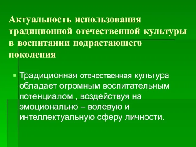 Актуальность использования традиционной отечественной культуры в воспитании подрастающего поколения Традиционная отечественная культура