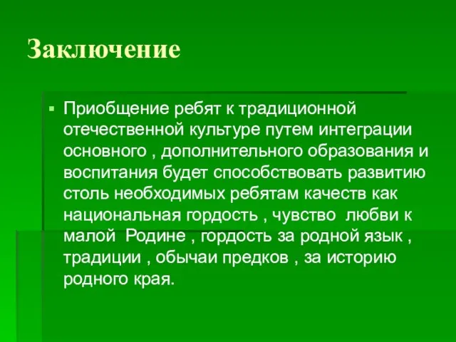 Заключение Приобщение ребят к традиционной отечественной культуре путем интеграции основного , дополнительного