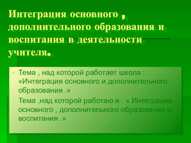 Интеграция основного , дополнительного образования и воспитания в деятельности учителя. Тема ,