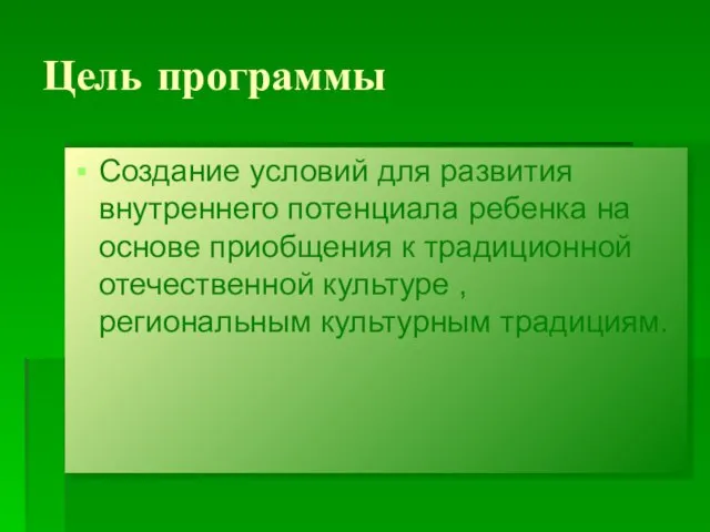 Цель программы Создание условий для развития внутреннего потенциала ребенка на основе приобщения