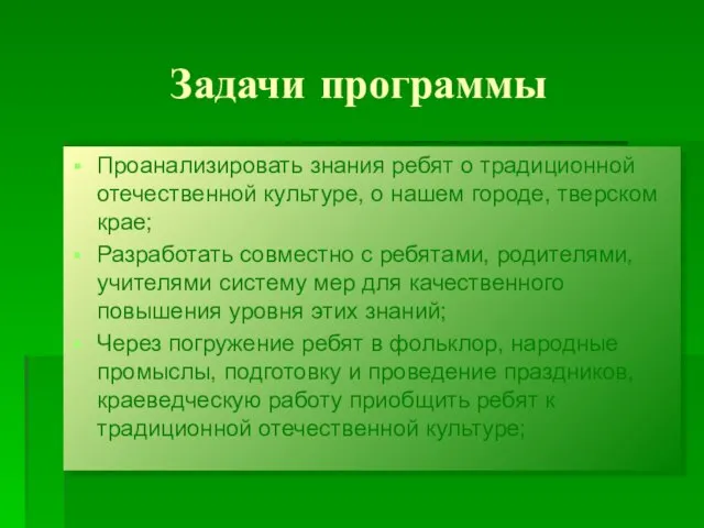 Задачи программы Проанализировать знания ребят о традиционной отечественной культуре, о нашем городе,