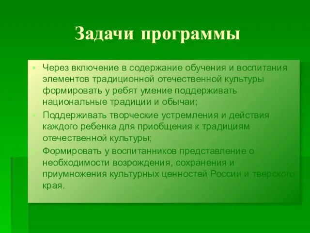 Задачи программы Через включение в содержание обучения и воспитания элементов традиционной отечественной