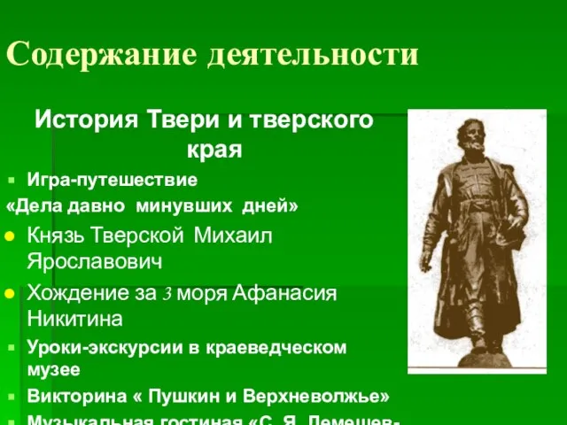 Содержание деятельности История Твери и тверского края Игра-путешествие «Дела давно минувших дней»