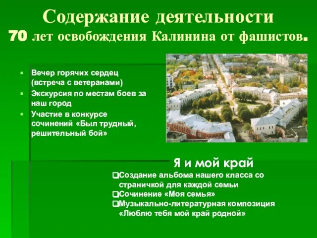 Содержание деятельности 70 лет освобождения Калинина от фашистов. Вечер горячих сердец (встреча