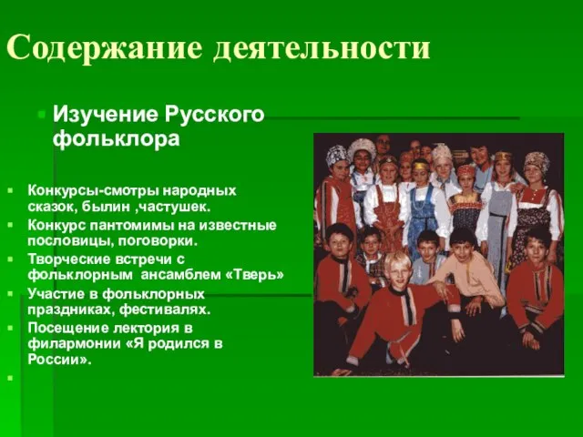 Содержание деятельности Изучение Русского фольклора Конкурсы-смотры народных сказок, былин ,частушек. Конкурс пантомимы