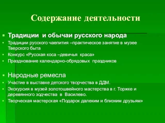 Содержание деятельности Традиции и обычаи русского народа Традиции русского чаепития –практическое занятие