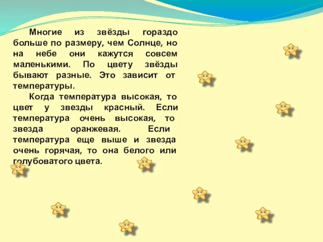 Многие из звёзды гораздо больше по размеру, чем Солнце, но на небе