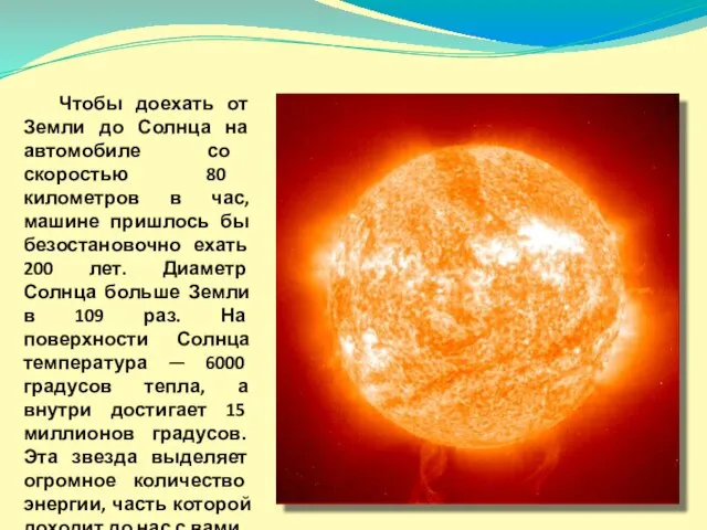 Чтобы доехать от Земли до Солнца на автомобиле со скоростью 80 километров