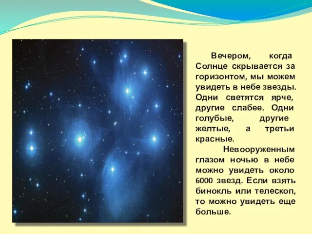 Вечером, когда Солнце скрывается за горизонтом, мы можем увидеть в небе звезды.