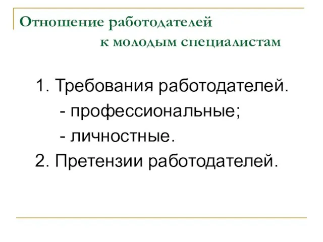 Отношение работодателей к молодым специалистам 1. Требования работодателей. - профессиональные; - личностные. 2. Претензии работодателей.