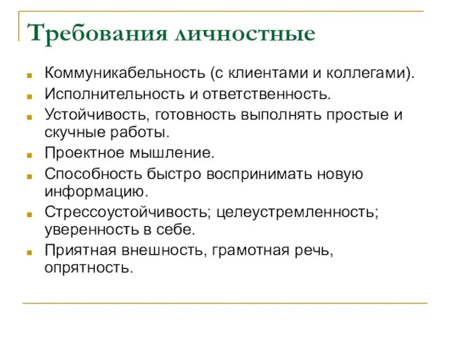 Требования личностные Коммуникабельность (с клиентами и коллегами). Исполнительность и ответственность. Устойчивость, готовность