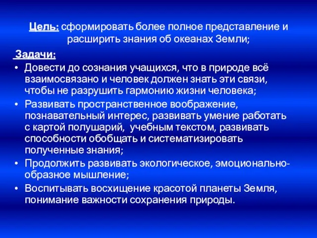 Цель: сформировать более полное представление и расширить знания об океанах Земли; Задачи: