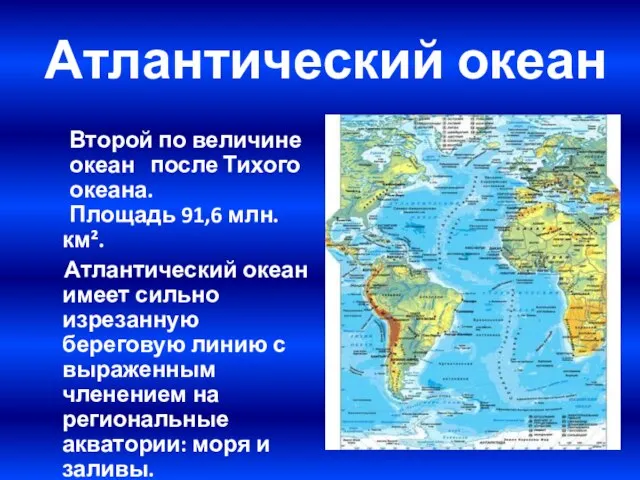 Атлантический океан Второй по величине океан после Тихого океана. Площадь 91,6 млн.