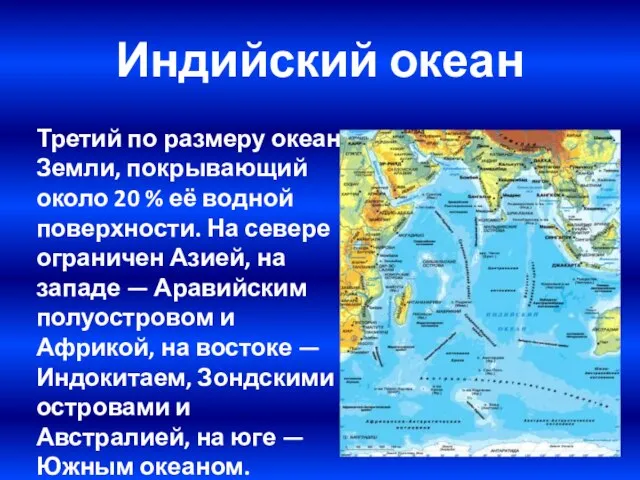 Индийский океан Третий по размеру океан Земли, покрывающий около 20 % её