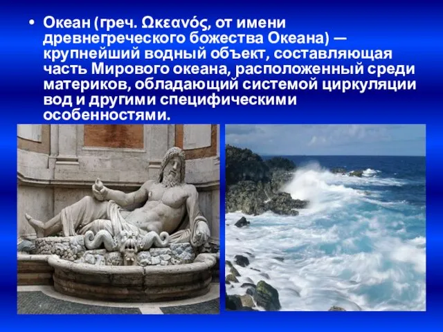 Океан (греч. Ωκεανός, от имени древнегреческого божества Океана) — крупнейший водный объект,