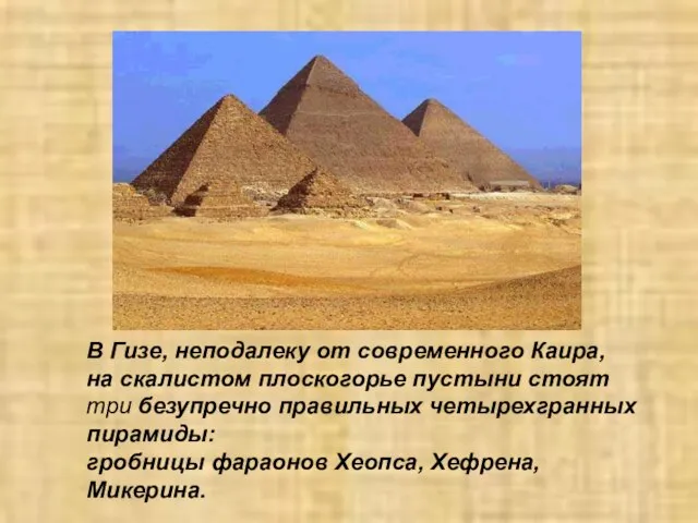 В Гизе, неподалеку от современного Каира, на скалистом плоскогорье пустыни стоят три