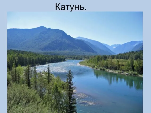 Катунь.