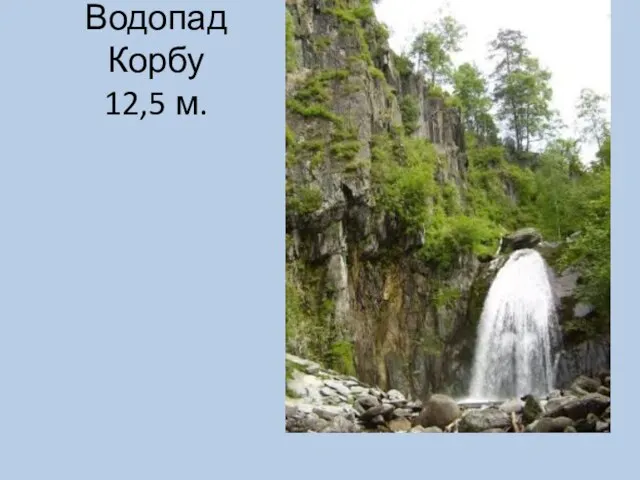 Водопад Корбу 12,5 м.