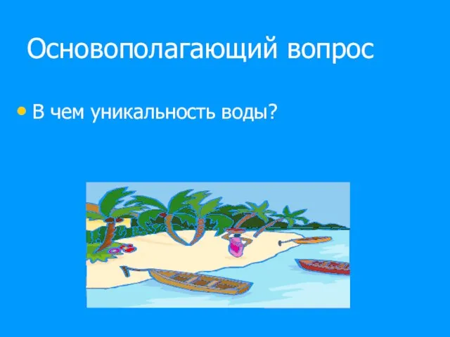 Основополагающий вопрос В чем уникальность воды?