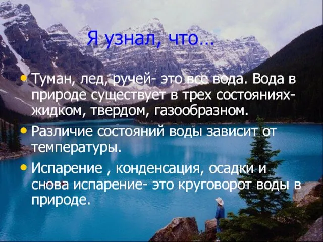 Я узнал, что… Туман, лед, ручей- это все вода. Вода в природе