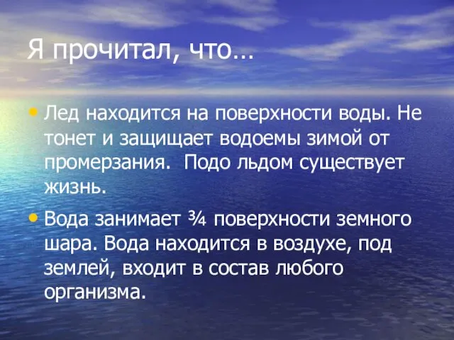 Я прочитал, что… Лед находится на поверхности воды. Не тонет и защищает