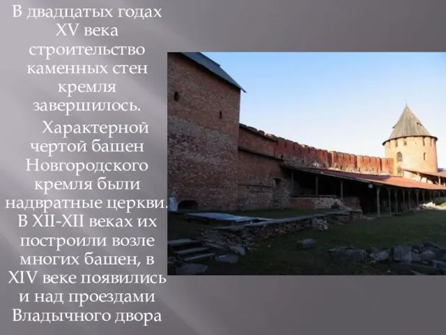 В двадцатых годах XV века строительство каменных стен кремля завершилось. Характерной чертой