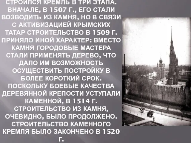 Строился кремль в три этапа. Вначале, в 1507 г., его стали возводить
