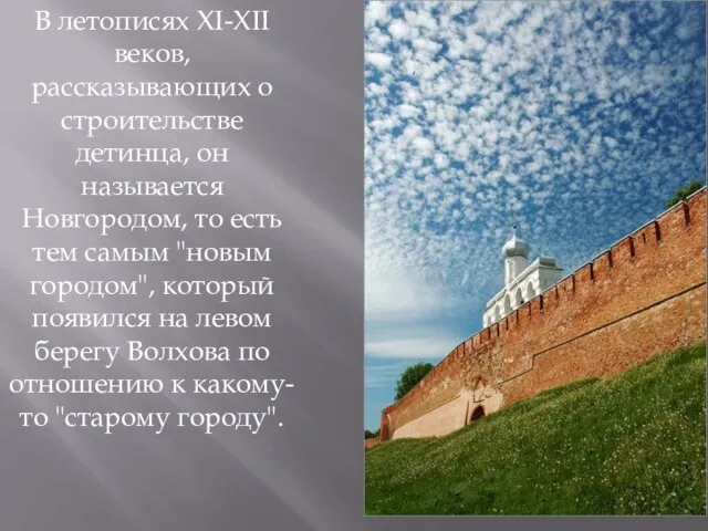 В летописях XI-XII веков, рассказывающих о строительстве детинца, он называется Новгородом, то