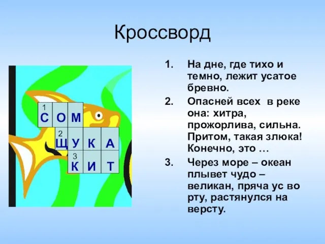 Кроссворд На дне, где тихо и темно, лежит усатое бревно. Опасней всех