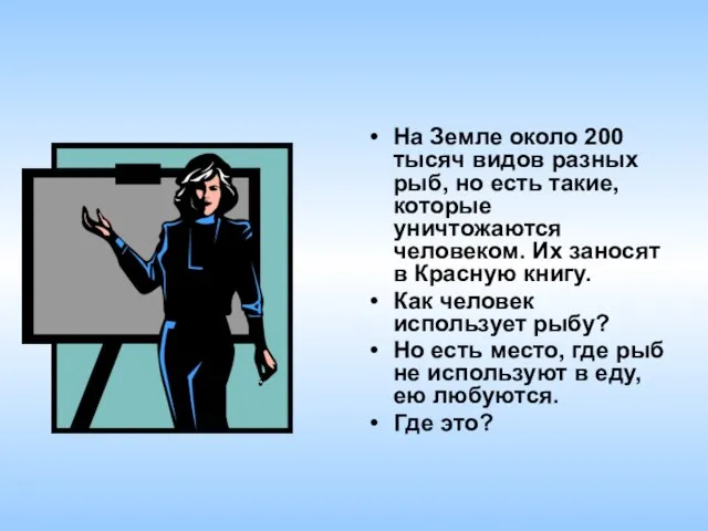 На Земле около 200 тысяч видов разных рыб, но есть такие, которые