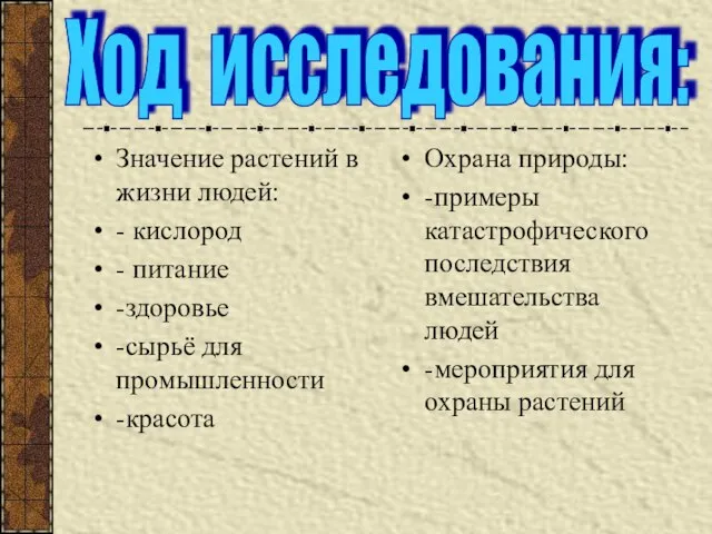 Значение растений в жизни людей: - кислород - питание -здоровье -сырьё для