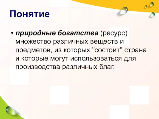 Понятие природные богатства (ресурс) множество различных веществ и предметов, из которых "состоит"