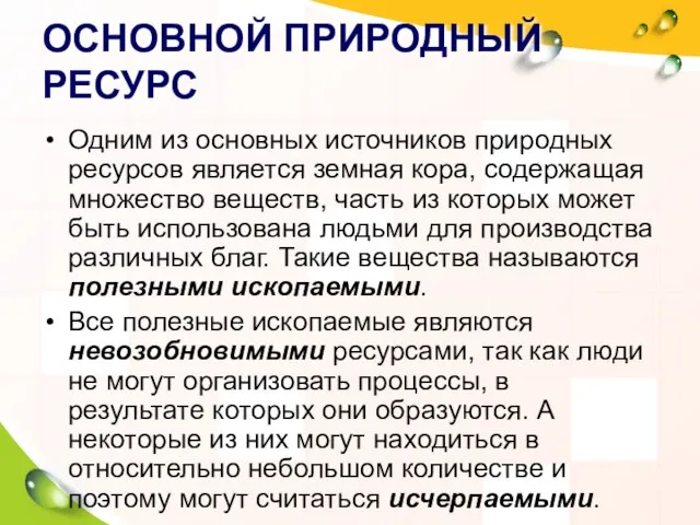 ОСНОВНОЙ ПРИРОДНЫЙ РЕСУРС Одним из основных источников природных ресурсов является земная кора,