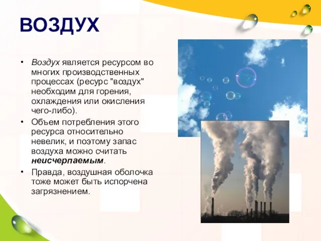 ВОЗДУХ Воздух является ресурсом во многих производственных процессах (ресурс "воздух" необходим для