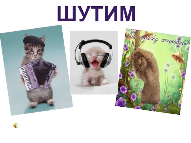 ШУТИМ!