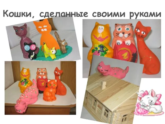 Кошки, сделанные своими руками