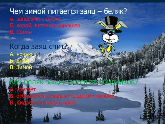 Чем зимой питается заяц – беляк? А. запасами с осени Б. корой,