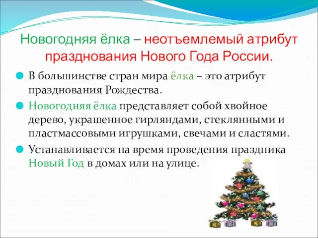 Новогодняя ёлка – неотъемлемый атрибут празднования Нового Года России. В большинстве стран
