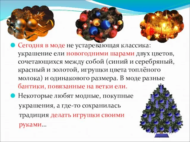 Сегодня в моде не устаревающая классика: украшение ели новогодними шарами двух цветов,