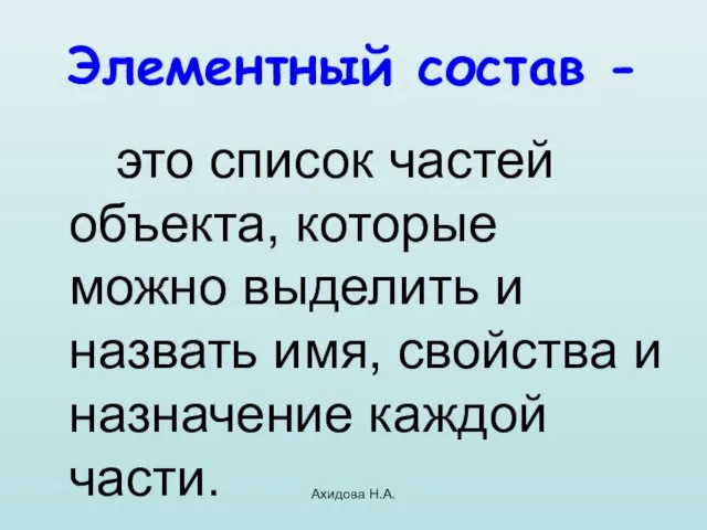 Ахидова Н.А. Элементный состав - это список частей объекта, которые можно выделить