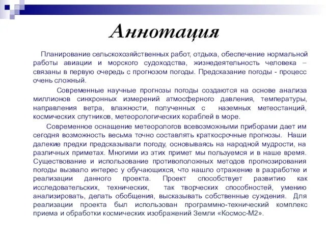 Аннотация Планирование сельскохозяйственных работ, отдыха, обеспечение нормальной работы авиации и морского судоходства,