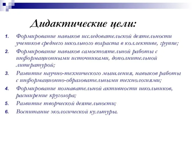 Дидактические цели: Формирование навыков исследовательской деятельности учеников среднего школьного возраста в коллективе,