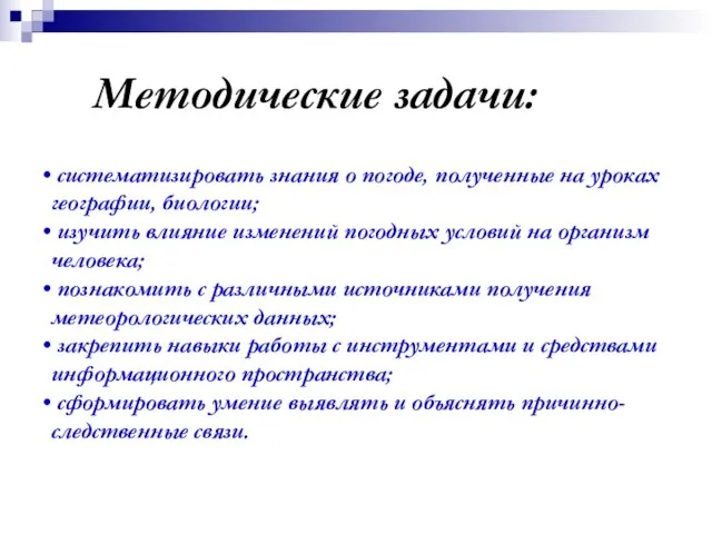 Методические задачи: систематизировать знания о погоде, полученные на уроках географии, биологии; изучить