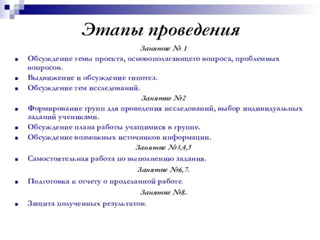 Этапы проведения Занятие № 1 Обсуждение темы проекта, основополагающего вопроса, проблемных вопросов.