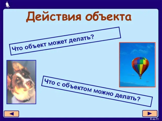 Действия объекта Что с объектом можно делать? Что объект может делать?