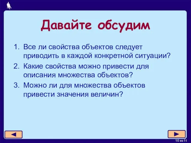 Давайте обсудим Все ли свойства объектов следует приводить в каждой конкретной ситуации?