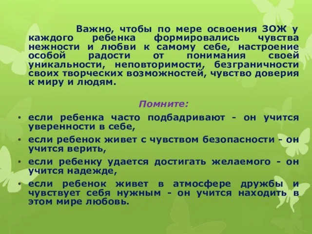 Важно, чтобы по мере освоения ЗОЖ у каждого ребенка формировались чувства нежности